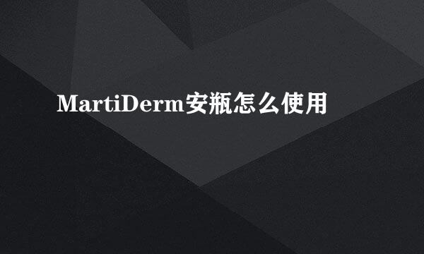 MartiDerm安瓶怎么使用