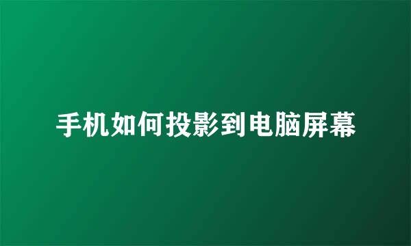 手机如何投影到电脑屏幕