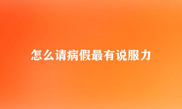 怎么请病假最有说服力