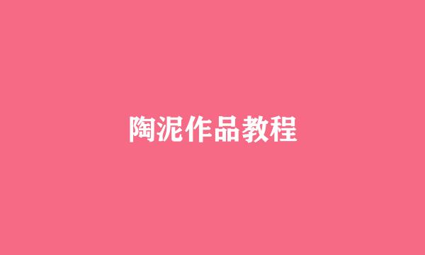 陶泥作品教程