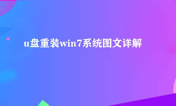 u盘重装win7系统图文详解