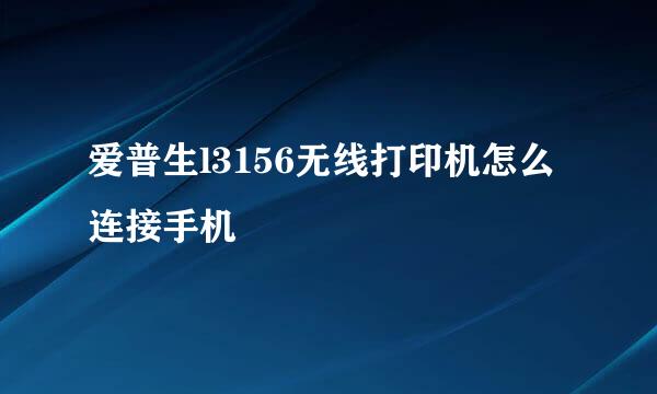 爱普生l3156无线打印机怎么连接手机