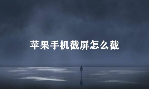 苹果手机截屏怎么截