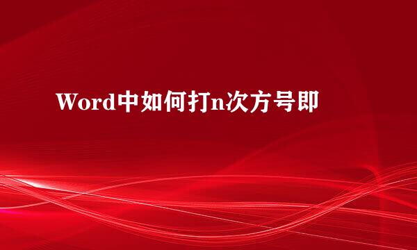 Word中如何打n次方号即ⁿ