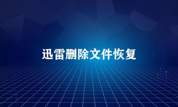 迅雷删除文件恢复