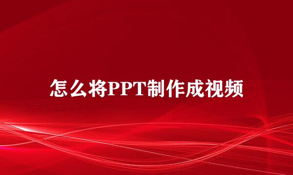 怎么将PPT制作成视频