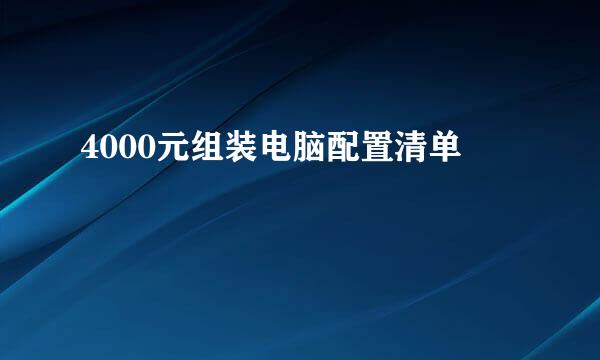 4000元组装电脑配置清单