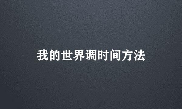 我的世界调时间方法