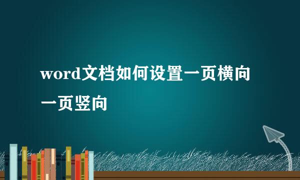 word文档如何设置一页横向一页竖向