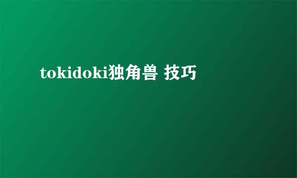 tokidoki独角兽 技巧
