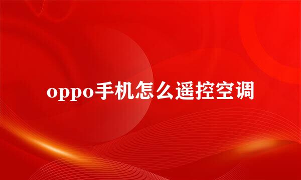 oppo手机怎么遥控空调