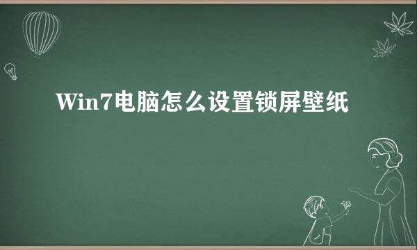 Win7电脑怎么设置锁屏壁纸