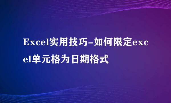 Excel实用技巧-如何限定excel单元格为日期格式