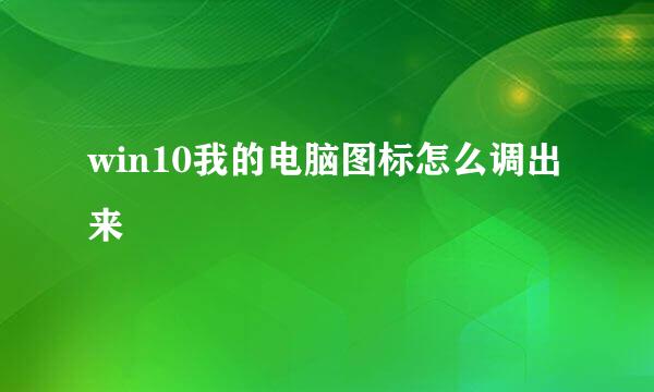 win10我的电脑图标怎么调出来