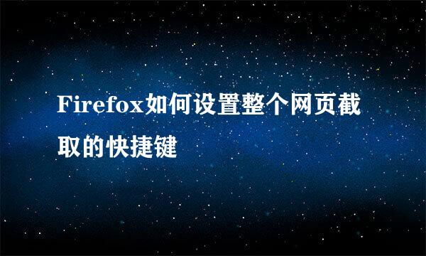 Firefox如何设置整个网页截取的快捷键