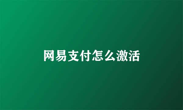 网易支付怎么激活