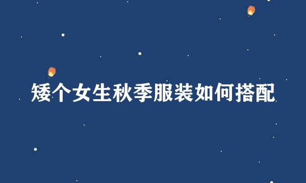 矮个女生秋季服装如何搭配