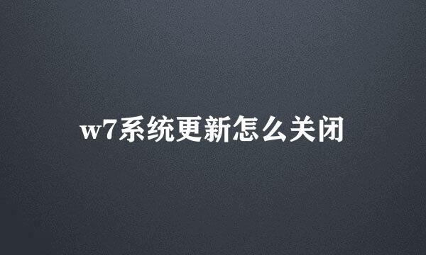 w7系统更新怎么关闭