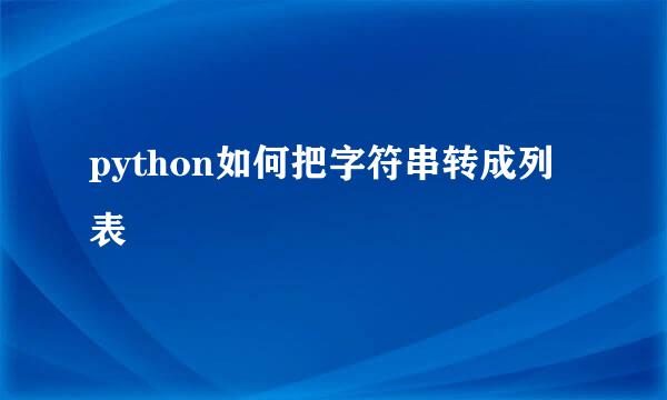 python如何把字符串转成列表