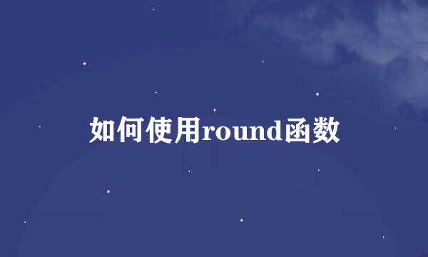 如何使用round函数