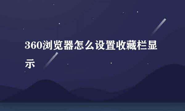 360浏览器怎么设置收藏栏显示