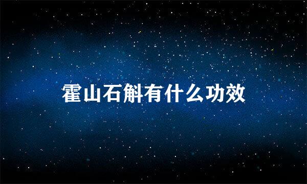 霍山石斛有什么功效