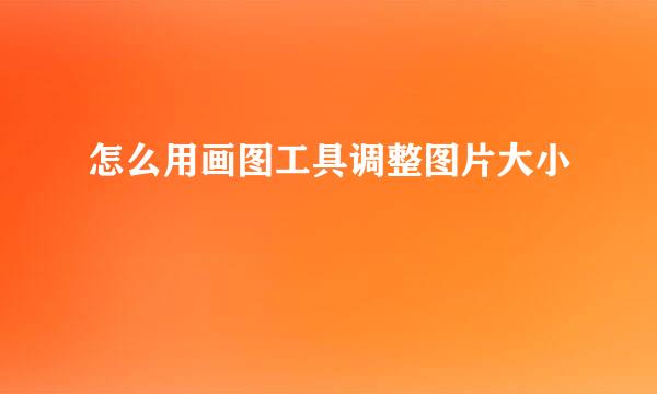 怎么用画图工具调整图片大小