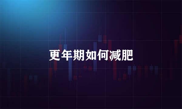 更年期如何减肥