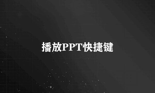 播放PPT快捷键