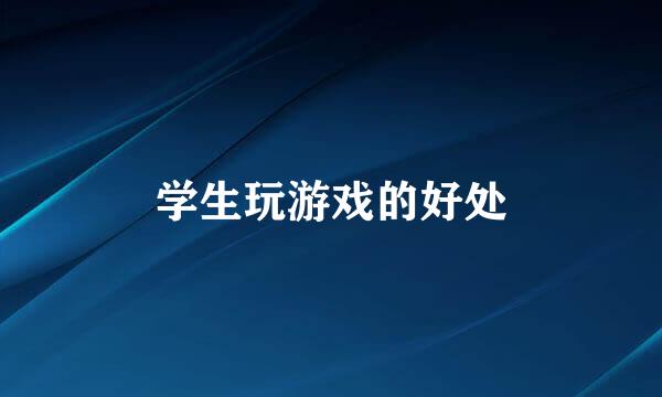 学生玩游戏的好处