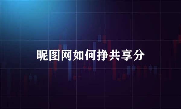 昵图网如何挣共享分