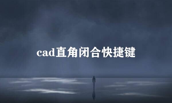 cad直角闭合快捷键