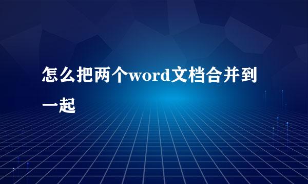 怎么把两个word文档合并到一起