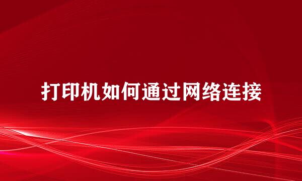 打印机如何通过网络连接