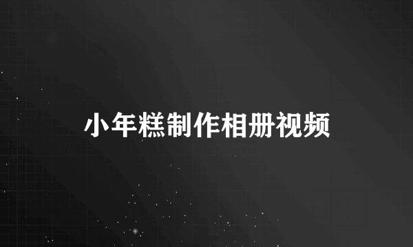 小年糕制作相册视频