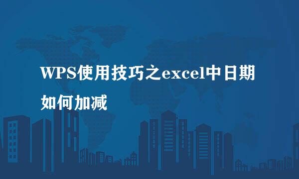 WPS使用技巧之excel中日期如何加减