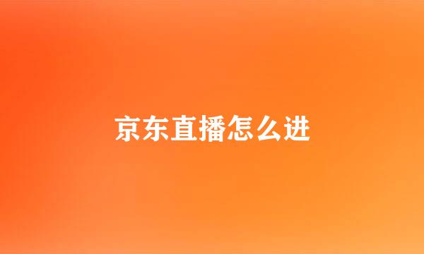 京东直播怎么进