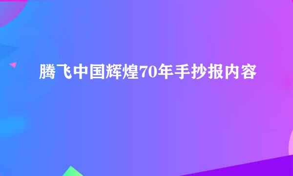 腾飞中国辉煌70年手抄报内容