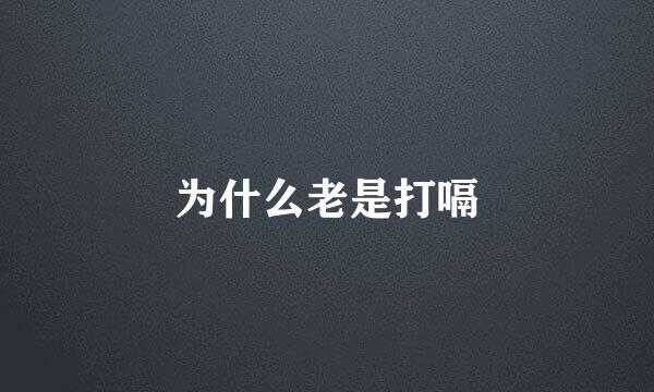为什么老是打嗝