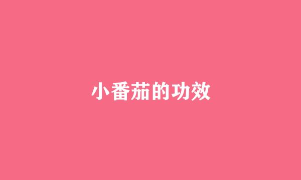 小番茄的功效