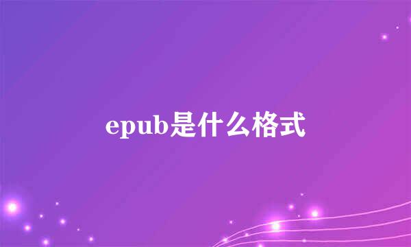 epub是什么格式