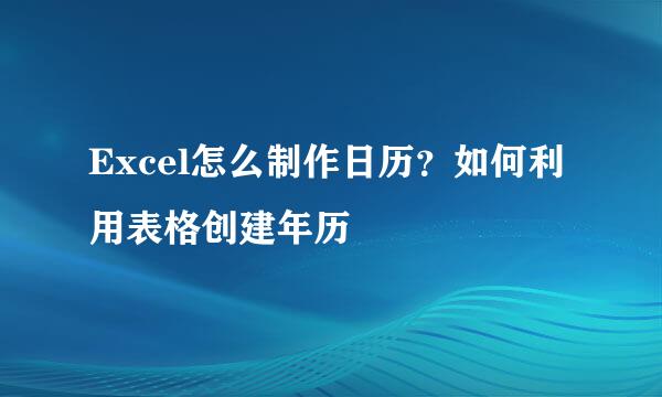 Excel怎么制作日历？如何利用表格创建年历