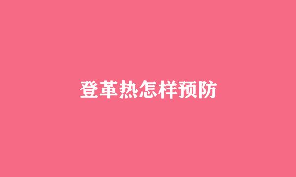 登革热怎样预防