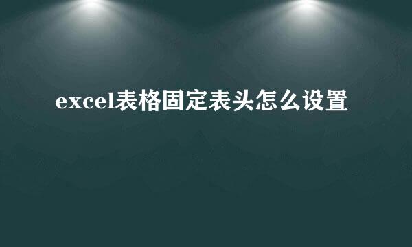 excel表格固定表头怎么设置