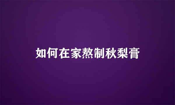 如何在家熬制秋梨膏