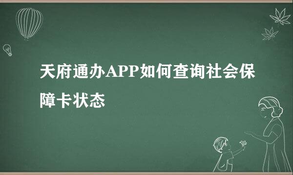 天府通办APP如何查询社会保障卡状态