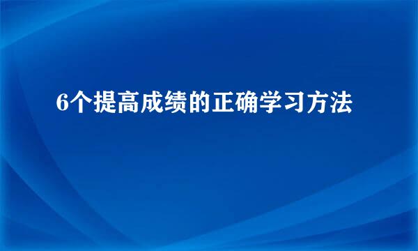 6个提高成绩的正确学习方法