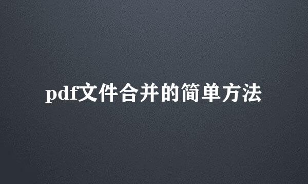 pdf文件合并的简单方法