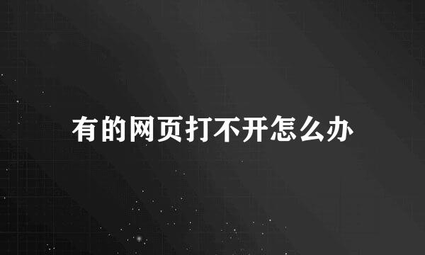 有的网页打不开怎么办