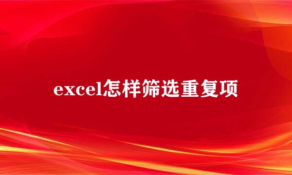 excel怎样筛选重复项